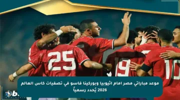 موعد مباراتي مصر أمام إثيوبيا وبوركينا فاسو في تصفيات كأس العالم 2026 يُحدد رسمياً